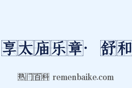 享太庙乐章·舒和是什么意思的图片